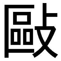 「敺」のゴシック体フォント・イメージ