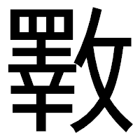 「斁」のゴシック体フォント・イメージ