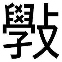 「斅」のゴシック体フォント・イメージ