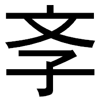 「斈」のゴシック体フォント・イメージ