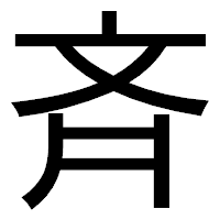 「斉」のゴシック体フォント・イメージ