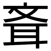 「斊」のゴシック体フォント・イメージ