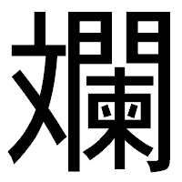 「斕」のゴシック体フォント・イメージ