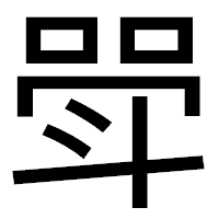 「斝」のゴシック体フォント・イメージ