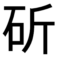 「斫」のゴシック体フォント・イメージ