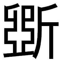 「斲」のゴシック体フォント・イメージ
