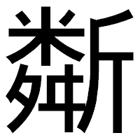 「斴」のゴシック体フォント・イメージ