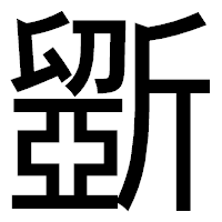 「斵」のゴシック体フォント・イメージ