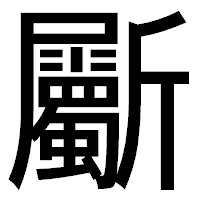 「斸」のゴシック体フォント・イメージ