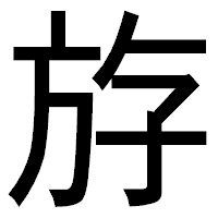 「斿」のゴシック体フォント・イメージ