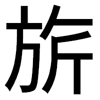 「旂」のゴシック体フォント・イメージ