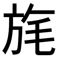「旄」のゴシック体フォント・イメージ