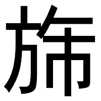 「旆」のゴシック体フォント・イメージ