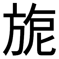 「旎」のゴシック体フォント・イメージ