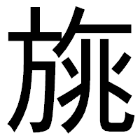 「旐」のゴシック体フォント・イメージ