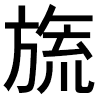 「旒」のゴシック体フォント・イメージ