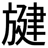 「旔」のゴシック体フォント・イメージ