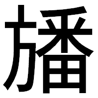 「旙」のゴシック体フォント・イメージ