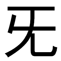 「旡」のゴシック体フォント・イメージ
