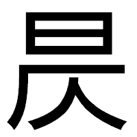「昃」のゴシック体フォント・イメージ