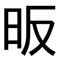 「昄」のゴシック体フォント・イメージ