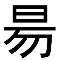「昜」のゴシック体フォント・イメージ