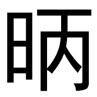 「昞」のゴシック体フォント・イメージ