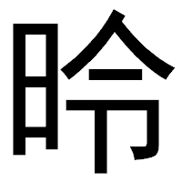 「昤」のゴシック体フォント・イメージ