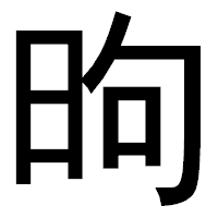 「昫」のゴシック体フォント・イメージ