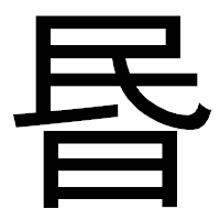 「昬」のゴシック体フォント・イメージ