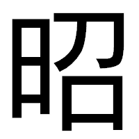 「昭」のゴシック体フォント・イメージ