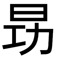 「昮」のゴシック体フォント・イメージ