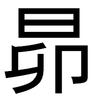 「昴」のゴシック体フォント・イメージ