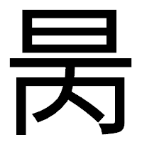 「昺」のゴシック体フォント・イメージ
