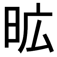 「昿」のゴシック体フォント・イメージ