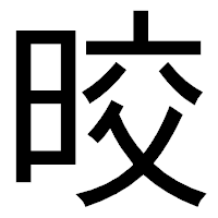 「晈」のゴシック体フォント・イメージ