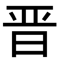 「晋」のゴシック体フォント・イメージ