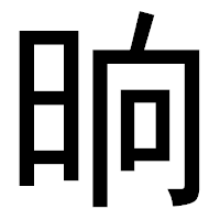 「晌」のゴシック体フォント・イメージ