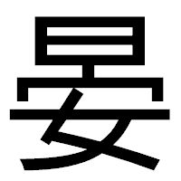 「晏」のゴシック体フォント・イメージ
