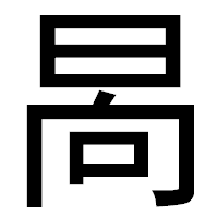 「晑」のゴシック体フォント・イメージ