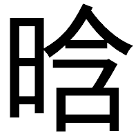 「晗」のゴシック体フォント・イメージ