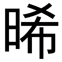 「晞」のゴシック体フォント・イメージ