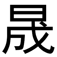 「晟」のゴシック体フォント・イメージ