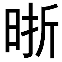 「晣」のゴシック体フォント・イメージ
