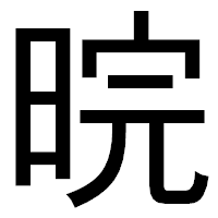 「晥」のゴシック体フォント・イメージ
