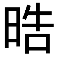 「晧」のゴシック体フォント・イメージ