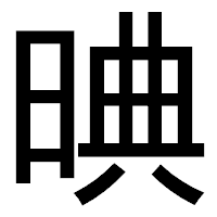 「晪」のゴシック体フォント・イメージ