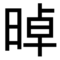 「晫」のゴシック体フォント・イメージ