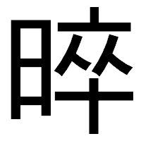 「晬」のゴシック体フォント・イメージ