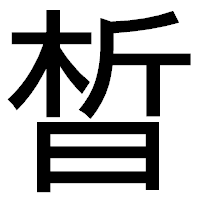 「晳」のゴシック体フォント・イメージ